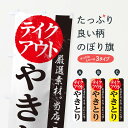 【ネコポス送料360】 のぼり旗 やきとりのぼり 1AFX テイクアウト お持ち帰り TAKEOUT テイクアウト・お持帰り グッズプロ