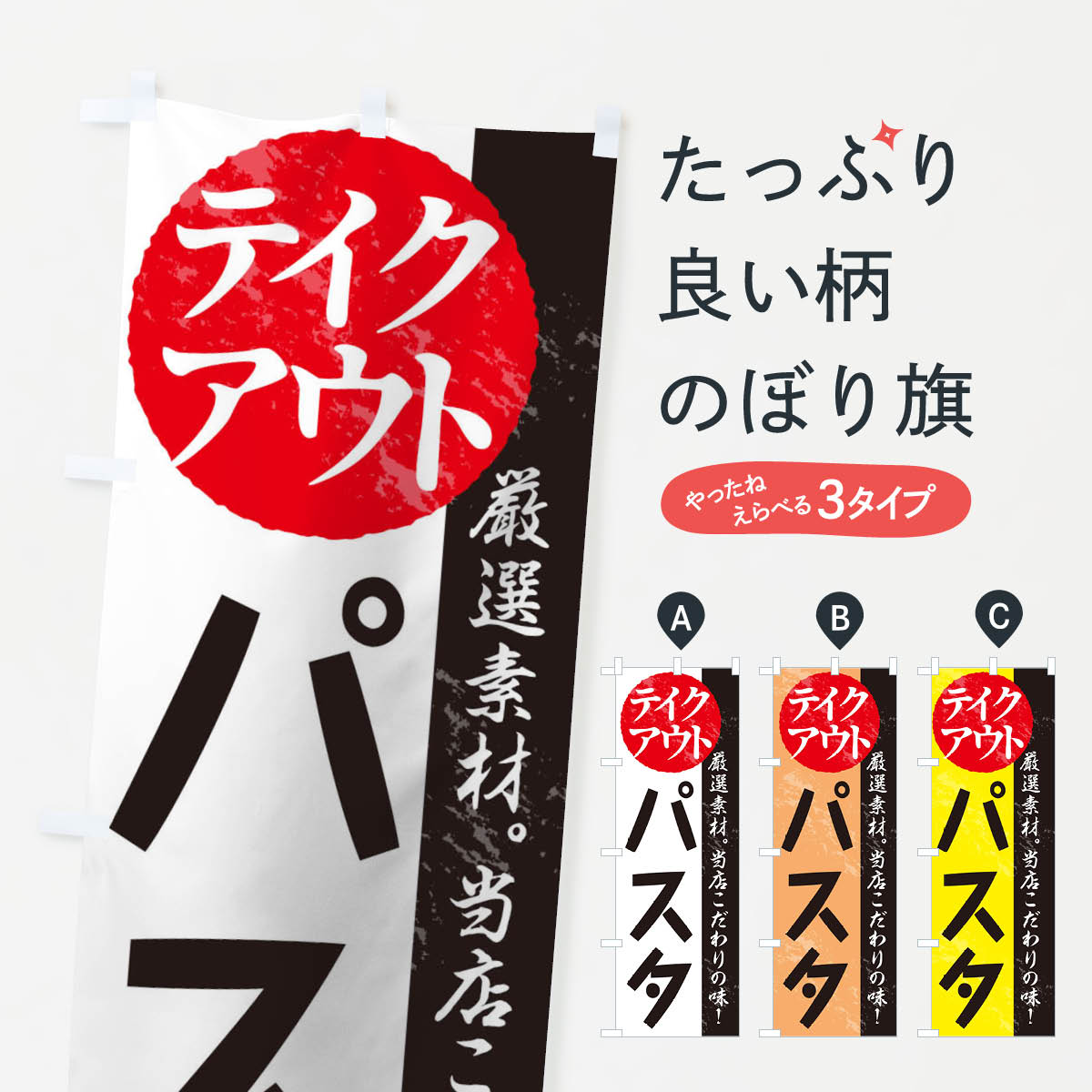 乐天商城 - 【ネコポス送料360】 のぼり旗 パスタのぼり 1AFW テイクアウト お持ち帰り TAKEOUT テイクアウト・お持帰り グッズプロ 【名入れできます+1017円】