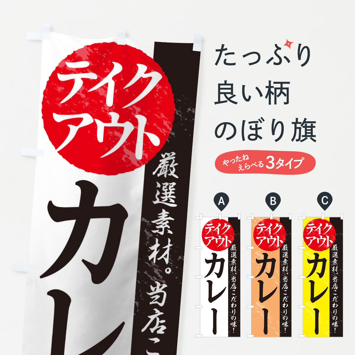 【ネコポス送料360】 のぼり旗 カレーのぼり 1AFC テイクアウト お持ち帰り TAKEOUT テイクアウト・お持帰り グッズプロ