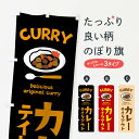  のぼり旗 カレーのぼり 1A43 TAKEOUT テイクアウト カレーライス グッズプロ