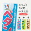 【全国送料360円】 のぼり旗 ペタンクのぼり 1A4F ぺんたく スポーツ 1,298円