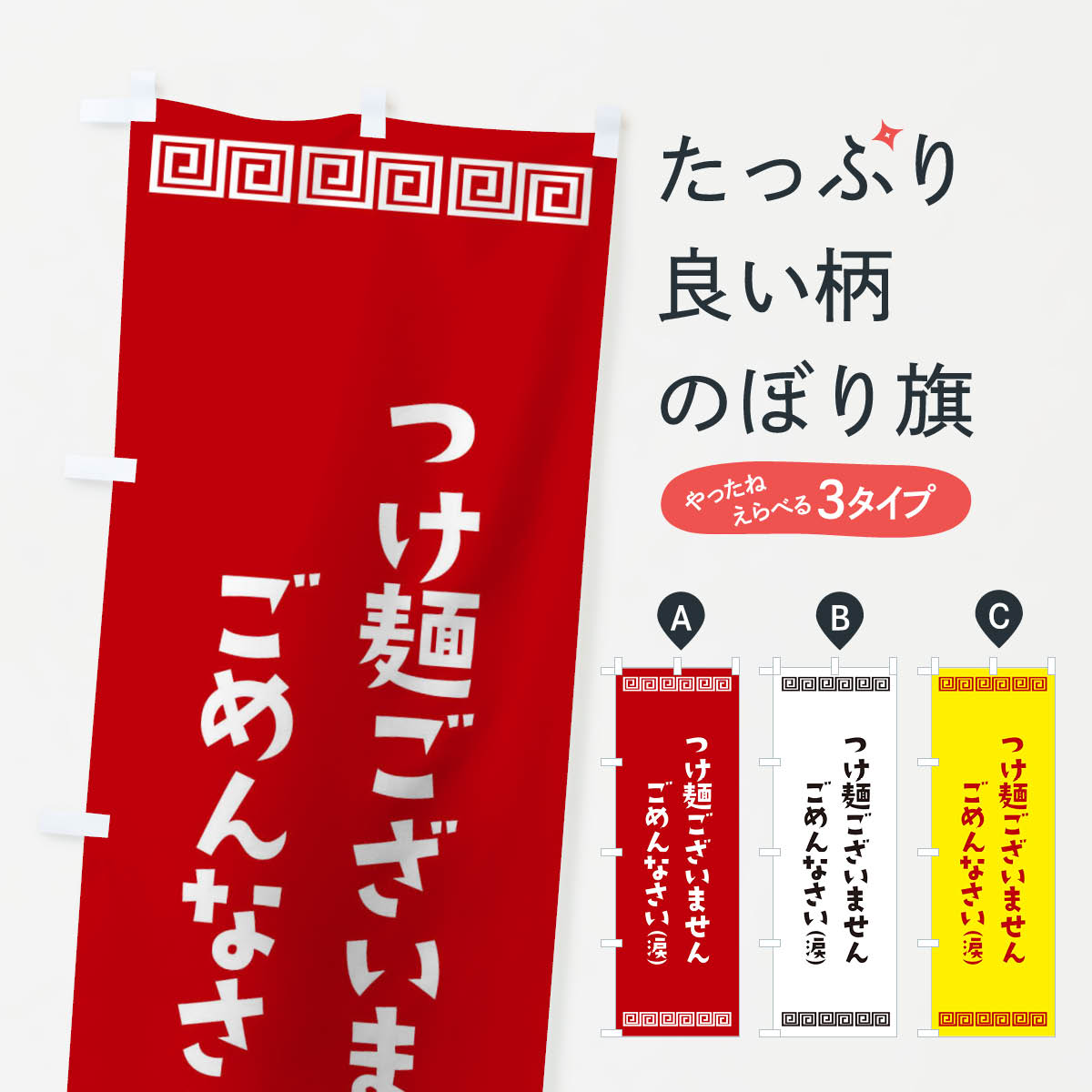 Rakuten - 【ネコポス送料360】 のぼり旗 つけ麺ございませんのぼり 1A4S 中華 グッズプロ 【名入れできます+1017円】