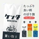 【3980送料無料】 のぼり旗 ケッタのぼり 自転車 サイク...