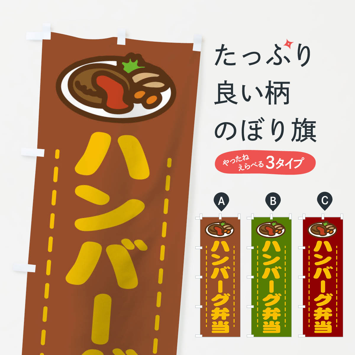 【3980送料無料】 のぼり旗 ハンバーグ弁当のぼり お持ち帰り お弁当