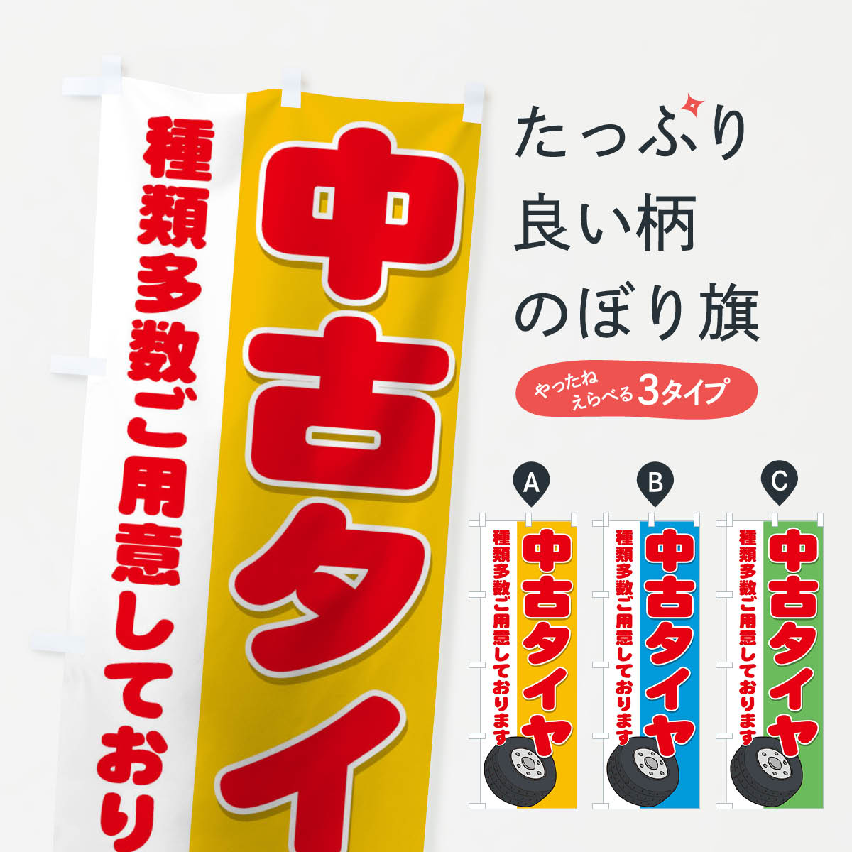 【ネコポス送料360】 のぼり旗 中古タイヤのぼり 1AG6 車 カー用品