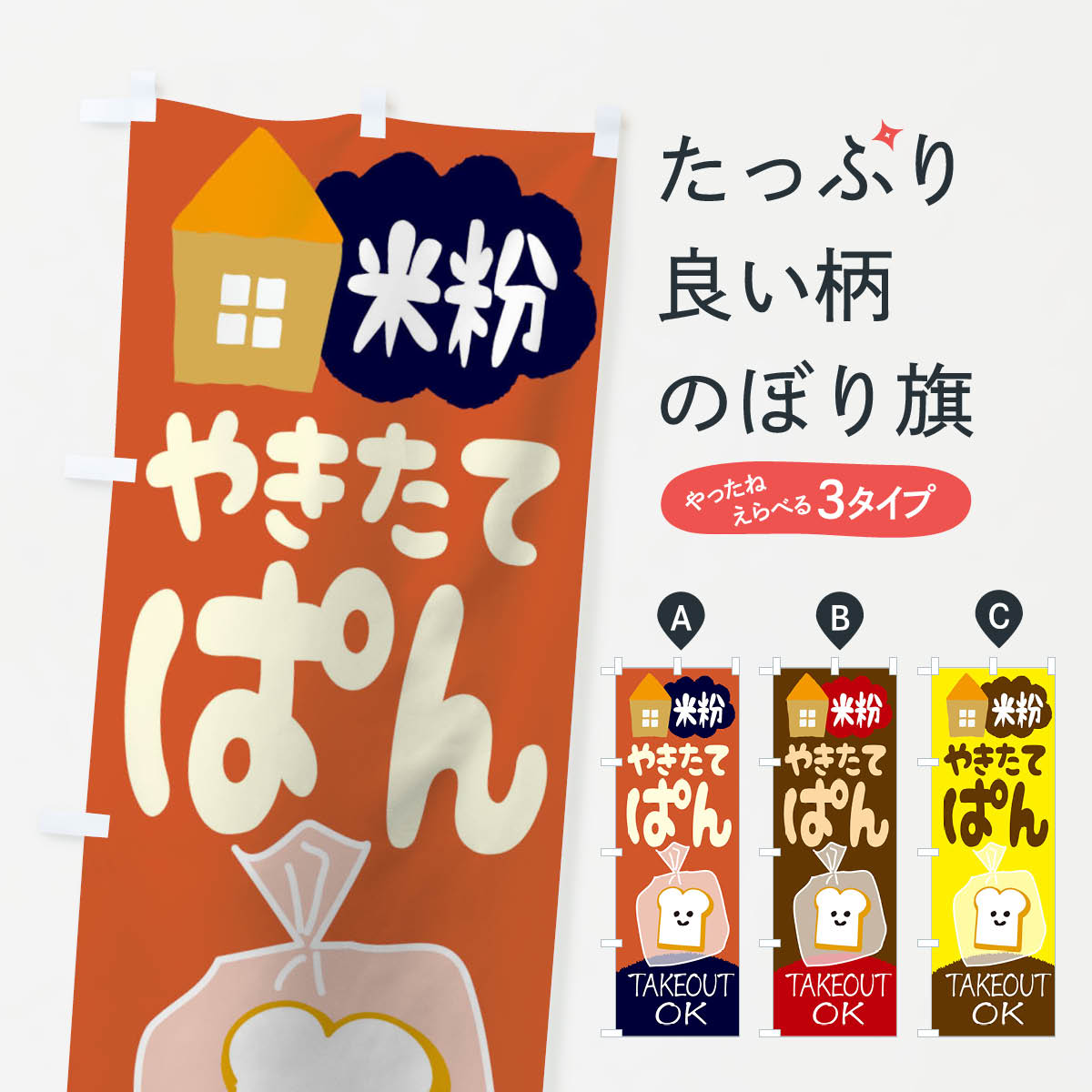 【ネコポス送料360】 のぼり旗 焼きたて米粉ぱんのぼり 1AGP ふわふわアツアツ パ...