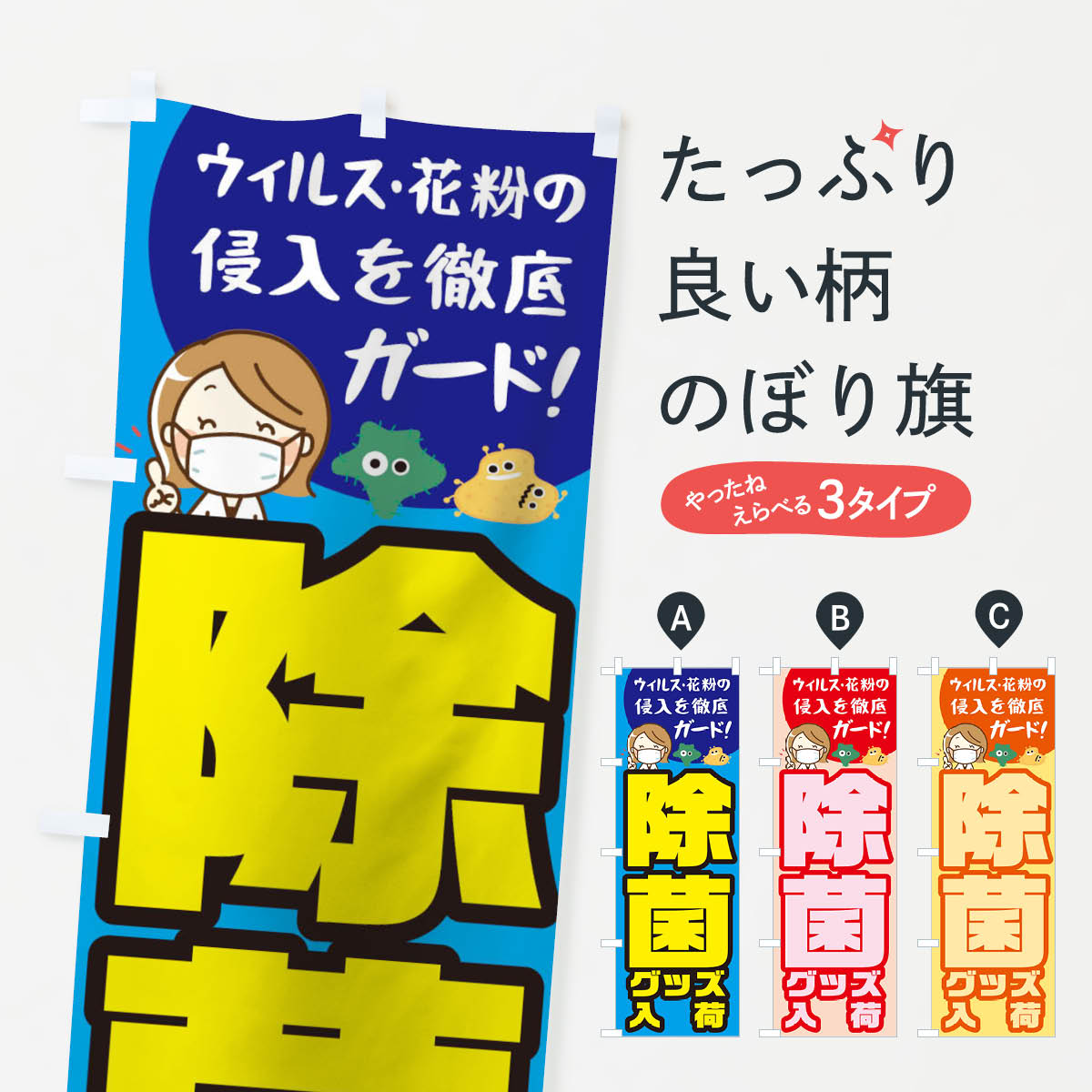 【ネコポス送料360】 のぼり旗 除菌グッズ販売中のぼり 1AGS 大量入荷 ウイルス花粉をシャットアウト 感染予防対策 防災グッズ グッズプロ 【名入れできます+1017円】