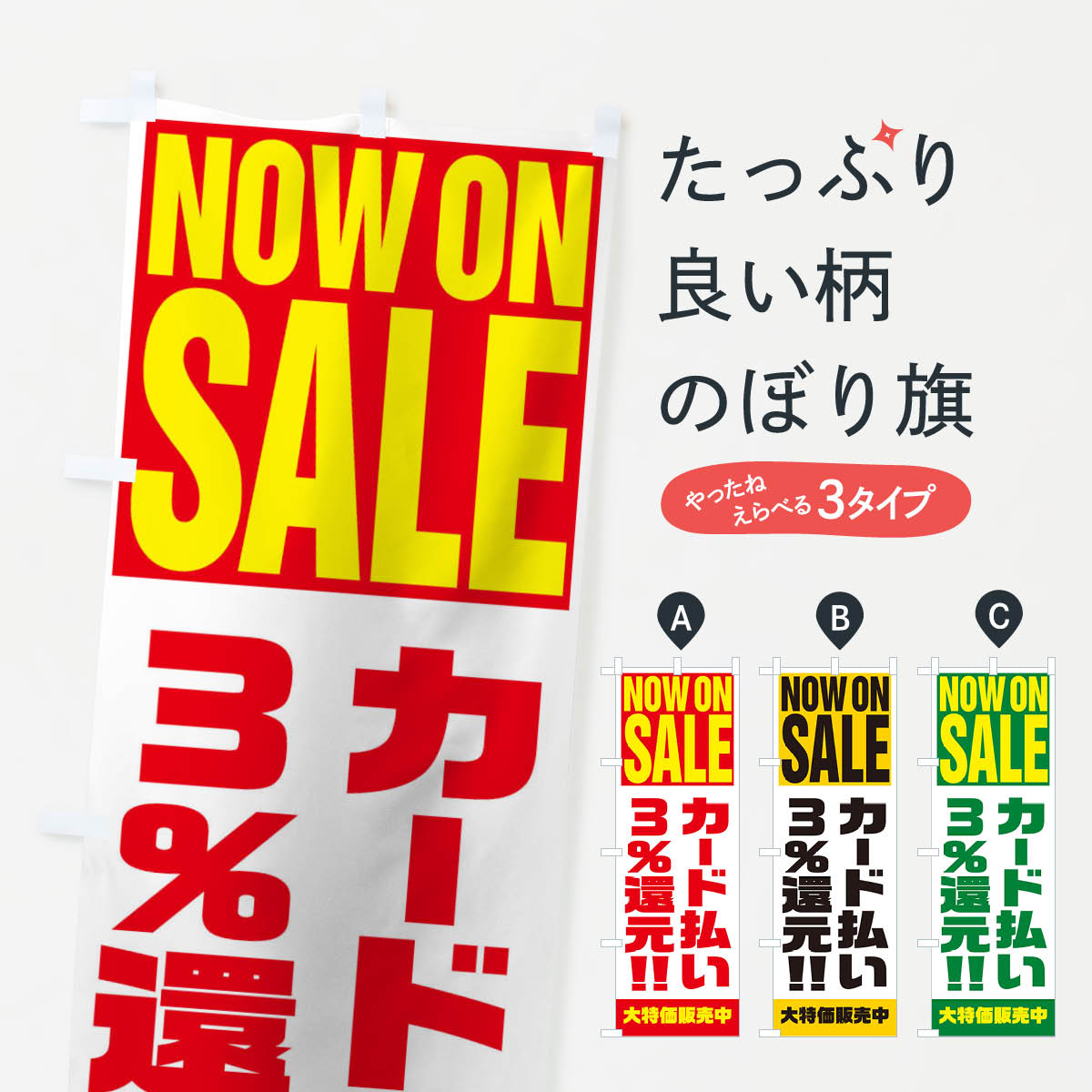 【ネコポス送料360】 のぼり旗 カード払い3％還元のぼり 1AAK クレジットカード可 グッズプロ