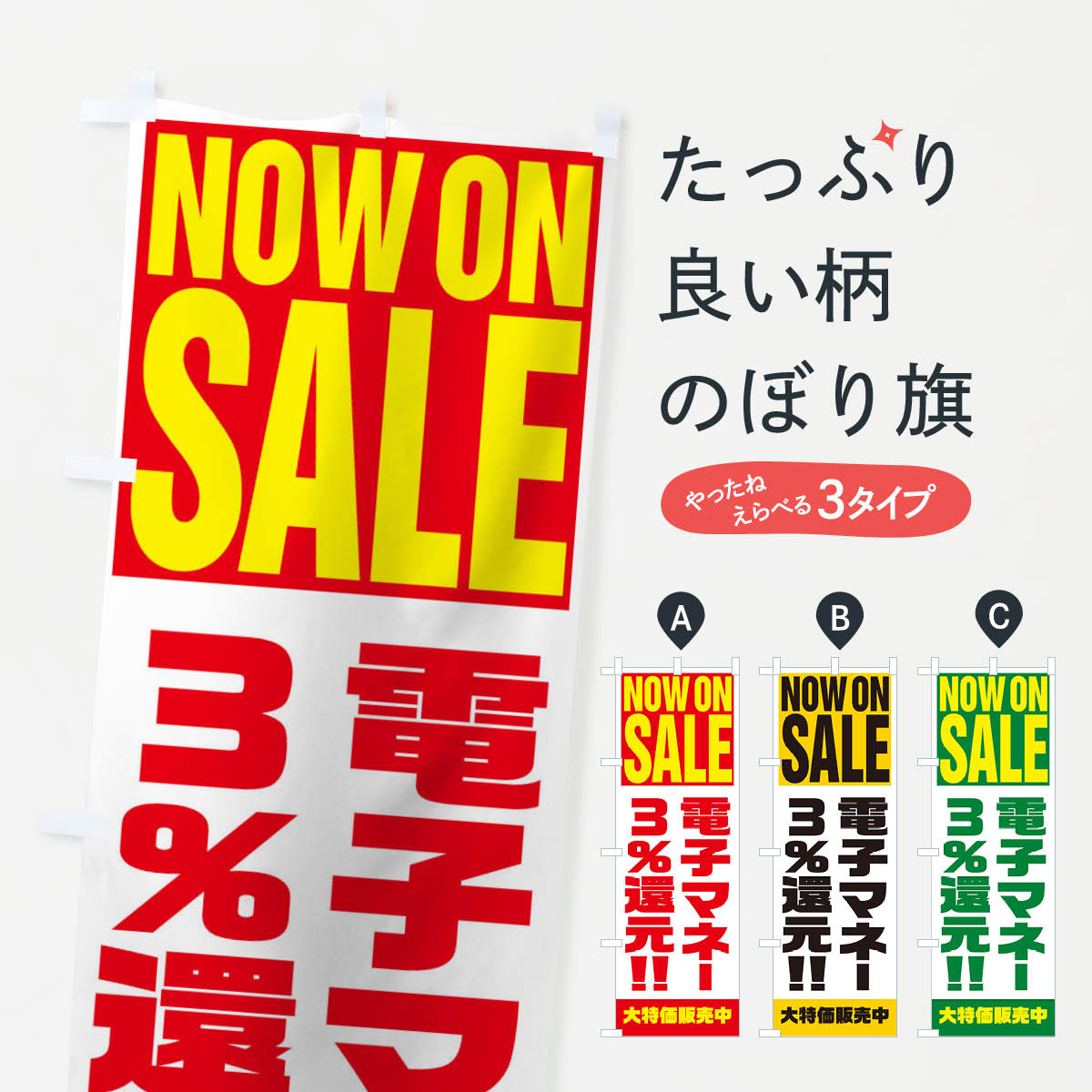 【ネコポス送料360】 のぼり旗 電子マネー3％還元のぼり 1AAT クレジットカード可 グッズプロ グッズプロ