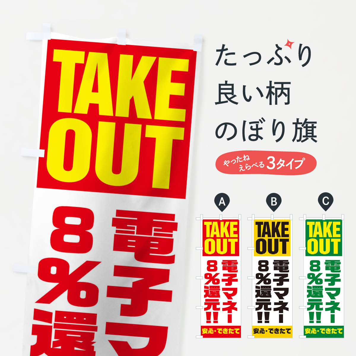 グッズプロののぼり旗は「節約じょうずのぼり」から「セレブのぼり」まで細かく調整できちゃいます。のぼり旗にひと味加えて特別仕様に一部を変えたい店名、社名を入れたいもっと大きくしたい丈夫にしたい長持ちさせたい防炎加工両面別柄にしたい飾り方も選べます壁に吊るしたい全面柄で目立ちたい紐で吊りたいピンと張りたいチチ色を変えたいちょっとおしゃれに看板のようにしたいのぼり旗、他にもあります。電子マネー8％還元のぼり旗内容・記載の文字印刷自社生産 フルカラーダイレクト印刷またはシルク印刷デザイン【A】【B】【C】からお選びください。※モニターの発色によって実際のものと色が異なる場合があります。名入れ、デザイン変更（セミオーダー）などのデザイン変更が気楽にできます。以下から別途お求めください。サイズサイズの詳細については上の説明画像を御覧ください。ジャンボにしたいのぼり重量約80g素材のぼり生地：ポンジ（テトロンポンジ）一般的なのぼり旗の生地通常の薄いのぼり生地より裏抜けが減りますがとてもファンが多い良い生地です。おすすめA1ポスター：光沢紙（コート紙）チチチチとはのぼり旗にポールを通す輪っかのことです。のぼり旗が裏返ってしまうことが多い場合は右チチを試してみてください。季節により風向きが変わる場合もあります。チチの色変え※吊り下げ旗をご希望の場合はチチ無しを選択してください対応のぼりポール一般的なポールで使用できます。ポールサイズ例：最大全長3m、直径2.2cmまたは2.5cm※ポールは別売りです ポール3mのぼり包装1枚ずつ個別包装　PE袋（ポリエチレン）包装時サイズ：約20x25cm横幕に変更横幕の画像確認をご希望の場合は、決済時の備考欄に デザイン確認希望 とお書き下さい。※横幕をご希望でチチの選択がない場合は上のみのチチとなります。ご注意下さい。のぼり補強縫製見た目の美しい四辺ヒートカット仕様。ハトメ加工をご希望の場合はこちらから別途必要枚数分お求め下さい。三辺補強縫製 四辺補強縫製 棒袋縫い加工のぼり防炎加工特殊な加工のため制作にプラス2日ほどいただきます。防炎にしたい・商標権により保護されている単語ののぼり旗は、使用者が該当の商標の使用を認められている場合に限り設置できます。・設置により誤解が生じる可能性のある場合は使用できません。（使用不可な例 : AEDがないのにAEDのぼりを設置）・裏からもくっきり見せるため、風にはためくために開発された、とても薄い生地で出来ています。・屋外の使用は色あせや裁断面のほつれなどの寿命は3ヶ月・・6ヶ月です。※使用状況により異なり、屋内なら何年も持ったりします。・雨風が強い日に表に出すと寿命が縮まります。・濡れても大丈夫ですが、中途半端に濡れた状態でしまうと濡れた場所と乾いている場所に色ムラが出来る場合があります。・濡れた状態で壁などに長時間触れていると色移りをすることがあります。・通行人の目がなれる頃（3ヶ月程度）で違う色やデザインに替えるなどのローテーションをすると効果的です。・特別な事情がない限り夜間は店内にしまうなどの対応が望ましいです。・洗濯やアイロン可能ですが、扱い方により寿命に影響が出る場合があります。※オススメはしません自己責任でお願いいたします。色落ち、色移りにご注意ください。商品コード : 1AAJ問い合わせ時にグッズプロ楽天市場店であることと、商品コードをお伝え頂きますとスムーズです。改造・加工など、決済備考欄で商品を指定する場合は上の商品コードをお書きください。ABC電子マネー8％還元のぼり旗 安心ののぼり旗ブランド 「グッズプロ」が制作する、おしゃれですばらしい発色ののぼり旗。デザインを3色展開することで、カラフルに揃えたり、2色を交互にポンポンと並べて楽しさを演出できます。文字を変えたり、名入れをしたりすることで、既製品とは一味違う特別なのぼり旗にできます。 裏面の発色にもこだわった美しいのぼり旗です。のぼり旗にとって裏抜け（裏側に印刷内容が透ける）はとても重要なポイント。通常のぼり旗は表面のみの印刷のため、風で向きが変わったときや、お客様との位置関係によっては裏面になってしまう場合があります。そこで、当店ののぼり旗は表裏の見え方に差が出ないように裏抜けにこだわりました。裏抜けの美しいのグッズプロののぼり旗は裏面になってもデザインが透けて文字や写真がバッチリ見えます。裏抜けが悪いと裏面が白っぽく、色あせて見えてしまいズボラな印象に。また視認性が悪く文字が読み取りにくいなどマイナスイメージに繋がります。いろんなところで使ってほしいから、追加料金は必要ありません。裏抜けの美しいグッズプロののぼり旗でも、風でいつも裏返しでは台無しです。チチの位置を変えて風向きに沿って設置出来ます。横幕はのぼり旗と同じデザインで作ることができるので統一感もアップします。場所に合わせてサイズを変えられます。サイズの選び方を見るミニのぼりも立て方いろいろ。似ている他のデザインお届けの目安のぼり旗は受注生産品のため、制作を開始してから3営業日後※の発送となります。※加工内容によって制作時間がのびる場合があります。送料全国一律のポスト投函便対応可能商品 ポールやタンクなどポスト投函便不可の商品を同梱の場合は宅配便を選択してください。ポスト投函便で送れない商品と購入された場合は送料を宅配便に変更して発送いたします。 配送、送料についてポール・注水台は別売りです買い替えなどにも対応できるようポール・注水台は別売り商品になります。はじめての方はスタートセットがオススメです。ポール3mポール台 16L注水台スタートセット