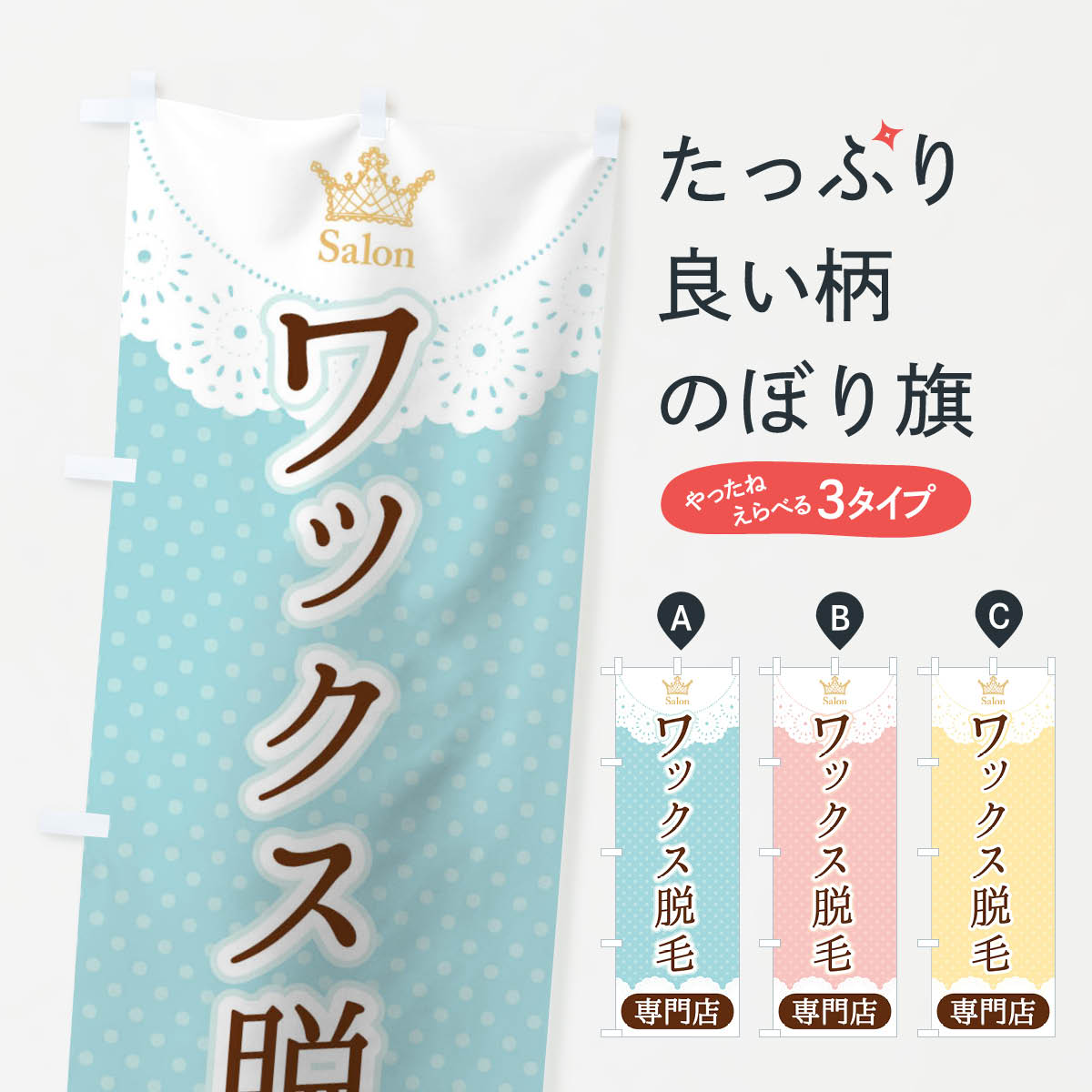 【ネコポス送料360】 のぼり旗 ワックス脱毛専門店のぼり 1AN0 グッズプロ 【名入れできます+1017円】