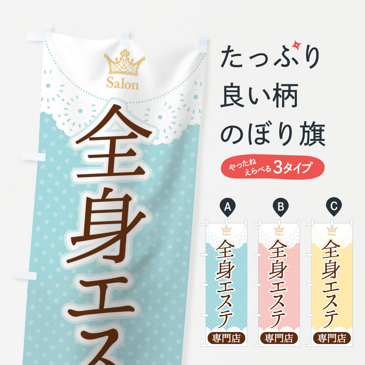 【ネコポス送料360】 のぼり旗 全身エステ専門店のぼり 1ANY エステサロン グッズプロ 【名入れできます+1017円】