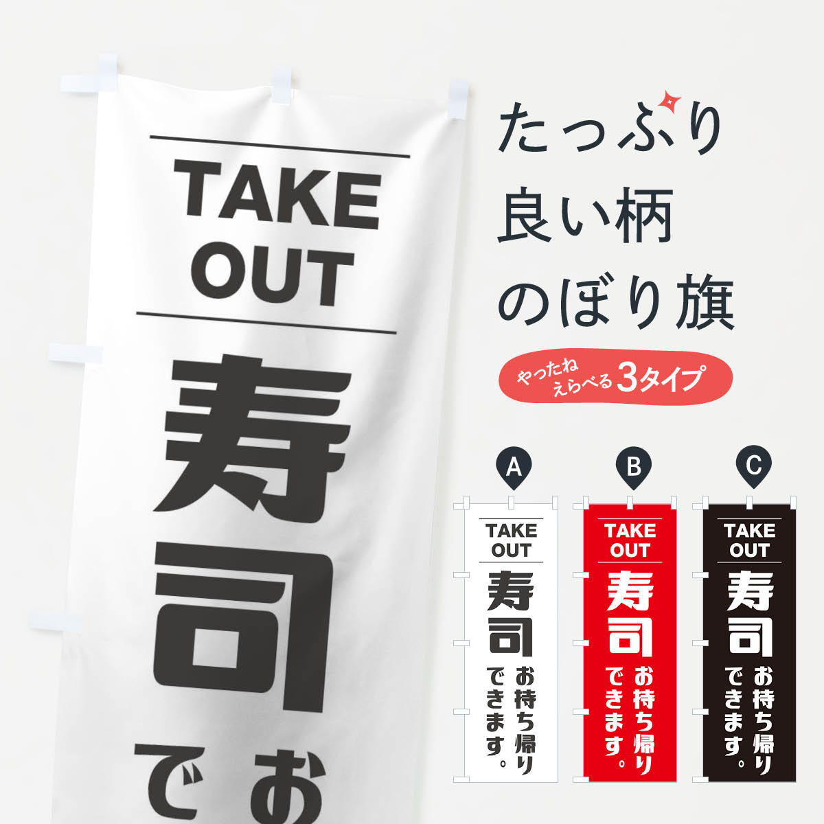 【ネコポス送料360】 のぼり旗 寿司お持ち帰りのぼり 1ANJ グッズプロ 【名入れできます+10 ...