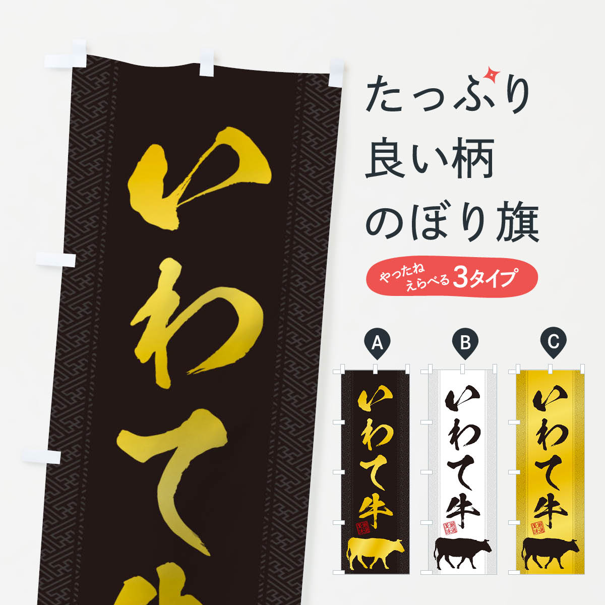 Streamer - 【ネコポス送料360】 のぼり旗 いわて牛のぼり 1A54 ブランド肉 グッズプロ 【名入れできます+1017円】
