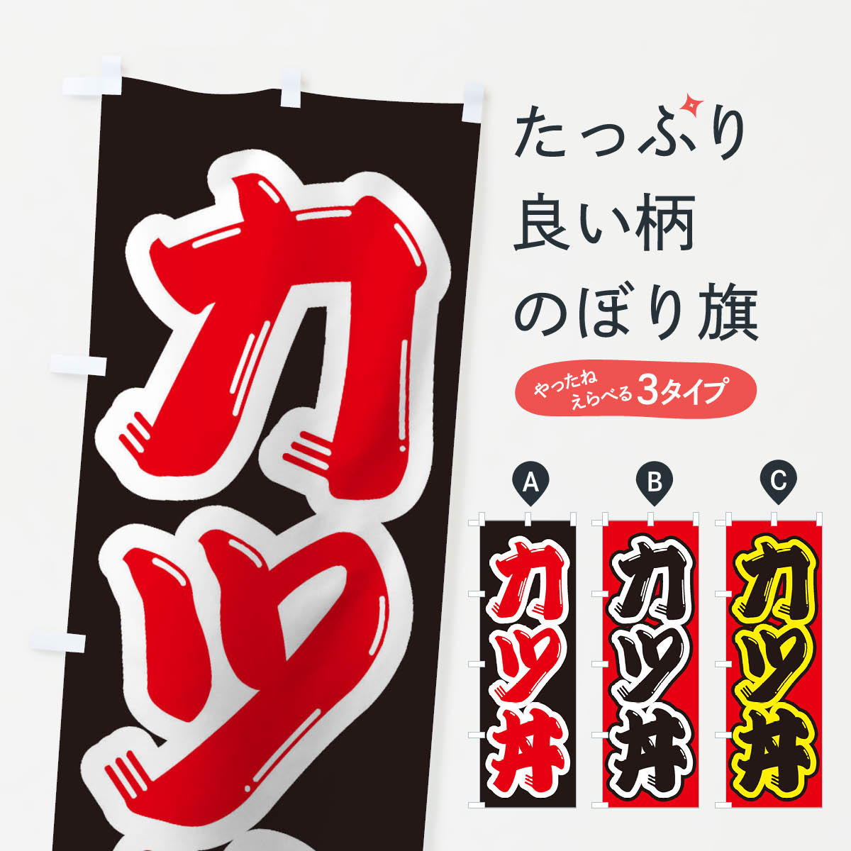 【ネコポス送料360】 のぼり旗 カツ丼のぼり 1A5P 丼もの グッズプロ 【名入れできます+1017円】