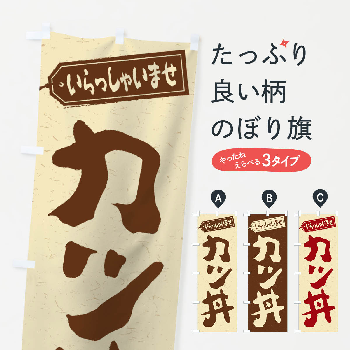 【ネコポス送料360】 のぼり旗 カツ丼のぼり 1A5R 丼もの グッズプロ 【名入れできます+1017円】