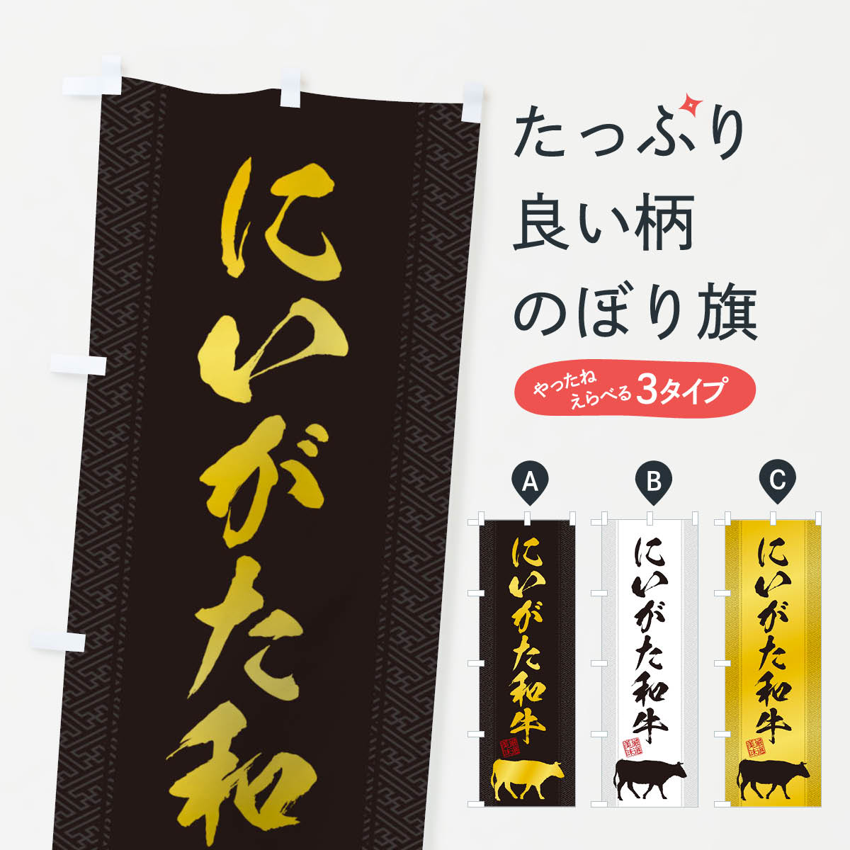 グッズプロののぼり旗は「節約じょうずのぼり」から「セレブのぼり」まで細かく調整できちゃいます。のぼり旗にひと味加えて特別仕様に一部を変えたい店名、社名を入れたいもっと大きくしたい丈夫にしたい長持ちさせたい防炎加工両面別柄にしたい飾り方も選べます壁に吊るしたい全面柄で目立ちたい紐で吊りたいピンと張りたいチチ色を変えたいちょっとおしゃれに看板のようにしたいブランド肉のぼり旗、他にもあります。【ネコポス送料360】 のぼり旗 にいがた和牛のぼり 1AHU ブランド肉内容・記載の文字にいがた和牛印刷自社生産 フルカラーダイレクト印刷またはシルク印刷デザイン【A】【B】【C】からお選びください。※モニターの発色によって実際のものと色が異なる場合があります。名入れ、デザイン変更（セミオーダー）などのデザイン変更が気楽にできます。以下から別途お求めください。サイズサイズの詳細については上の説明画像を御覧ください。ジャンボにしたいのぼり重量約80g素材のぼり生地：ポンジ（テトロンポンジ）一般的なのぼり旗の生地通常の薄いのぼり生地より裏抜けが減りますがとてもファンが多い良い生地です。おすすめA1ポスター：光沢紙（コート紙）チチチチとはのぼり旗にポールを通す輪っかのことです。のぼり旗が裏返ってしまうことが多い場合は右チチを試してみてください。季節により風向きが変わる場合もあります。チチの色変え※吊り下げ旗をご希望の場合はチチ無しを選択してください対応のぼりポール一般的なポールで使用できます。ポールサイズ例：最大全長3m、直径2.2cmまたは2.5cm※ポールは別売りです ポール3mのぼり包装1枚ずつ個別包装　PE袋（ポリエチレン）包装時サイズ：約20x25cm横幕に変更横幕の画像確認をご希望の場合は、決済時の備考欄に デザイン確認希望 とお書き下さい。※横幕をご希望でチチの選択がない場合は上のみのチチとなります。ご注意下さい。のぼり補強縫製見た目の美しい四辺ヒートカット仕様。ハトメ加工をご希望の場合はこちらから別途必要枚数分お求め下さい。三辺補強縫製 四辺補強縫製 棒袋縫い加工のぼり防炎加工特殊な加工のため制作にプラス2日ほどいただきます。防炎にしたい・商標権により保護されている単語ののぼり旗は、使用者が該当の商標の使用を認められている場合に限り設置できます。・設置により誤解が生じる可能性のある場合は使用できません。（使用不可な例 : AEDがないのにAEDのぼりを設置）・裏からもくっきり見せるため、風にはためくために開発された、とても薄い生地で出来ています。・屋外の使用は色あせや裁断面のほつれなどの寿命は3ヶ月〜6ヶ月です。※使用状況により異なり、屋内なら何年も持ったりします。・雨風が強い日に表に出すと寿命が縮まります。・濡れても大丈夫ですが、中途半端に濡れた状態でしまうと濡れた場所と乾いている場所に色ムラが出来る場合があります。・濡れた状態で壁などに長時間触れていると色移りをすることがあります。・通行人の目がなれる頃（3ヶ月程度）で違う色やデザインに替えるなどのローテーションをすると効果的です。・特別な事情がない限り夜間は店内にしまうなどの対応が望ましいです。・洗濯やアイロン可能ですが、扱い方により寿命に影響が出る場合があります。※オススメはしません自己責任でお願いいたします。色落ち、色移りにご注意ください。商品コード : 1AHU問い合わせ時にグッズプロ楽天市場店であることと、商品コードをお伝え頂きますとスムーズです。改造・加工など、決済備考欄で商品を指定する場合は上の商品コードをお書きください。ABC【ネコポス送料360】 のぼり旗 にいがた和牛のぼり 1AHU ブランド肉 安心ののぼり旗ブランド 「グッズプロ」が制作する、おしゃれですばらしい発色ののぼり旗。デザインを3色展開することで、カラフルに揃えたり、2色を交互にポンポンと並べて楽しさを演出できます。文字を変えたり、名入れをしたりすることで、既製品とは一味違う特別なのぼり旗にできます。 裏面の発色にもこだわった美しいのぼり旗です。のぼり旗にとって裏抜け（裏側に印刷内容が透ける）はとても重要なポイント。通常のぼり旗は表面のみの印刷のため、風で向きが変わったときや、お客様との位置関係によっては裏面になってしまう場合があります。そこで、当店ののぼり旗は表裏の見え方に差が出ないように裏抜けにこだわりました。裏抜けの美しいのグッズプロののぼり旗は裏面になってもデザインが透けて文字や写真がバッチリ見えます。裏抜けが悪いと裏面が白っぽく、色あせて見えてしまいズボラな印象に。また視認性が悪く文字が読み取りにくいなどマイナスイメージに繋がります。場所に合わせてサイズを変えられます。サイズの選び方を見るいろんなところで使ってほしいから、追加料金は必要ありません。裏抜けの美しいグッズプロののぼり旗でも、風でいつも裏返しでは台無しです。チチの位置を変えて風向きに沿って設置出来ます。横幕はのぼり旗と同じデザインで作ることができるので統一感もアップします。似ている他のデザインポテトも一緒にいかがですか？（AIが選んだ関連のありそうなカテゴリ）お届けの目安16:00以降のご注文・校了分は3営業日後に発送 16:00以降のご注文・校了分は翌営業日から、デザインの変更が伴う場合は校了のご連絡を頂いてから制作を開始し、3営業日後※の発送となります。 ※加工内容によって制作時間がのびる場合があります。配送、送料について送料全国一律のポスト投函便対応可能商品 ポールやタンクなどポスト投函便不可の商品を同梱の場合は宅配便を選択してください。ポスト投函便で送れない商品と購入された場合は送料を宅配便に変更して発送いたします。 ポール・注水台は別売りです 買い替えなどにも対応できるようポール・注水台は別売り商品になります。はじめての方はスタートセットがオススメです。ポール3mポール台 16L注水台スタートセット