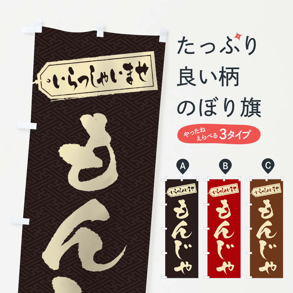 一枚一枚、職人の目で仕上げる美しいのぼり自社設備で丁寧に印刷・仕上げ。生地の目を生かした高精細プリントで、色の深みと艶やかさにこだわりました。たった1枚で店頭の空気が変わる風にはためくたび、色が“動く”。視線を集め、用件を伝え、写真にも残る。のぼり旗は手軽で扱いやすく、多くのお店で活用されています。並べるだけで統一感カラーを交互に、もしくは同色で揃えるだけでお店のトーンが整います。季節・業種ごとの入れ替えも簡単。 店舗外観の印象がガラリと変わります交互に並べて華やか、統一感UP風にはためくたびに目を引く、高発色プリント。店頭の印象づくりに最適で、入店率アップが期待できます。使う場所に“ぴったり”合わせるチチ位置・サイズ変更に対応。のぼり／横幕のセット展開もOK。店前・イベント会場・屋内外、用途に合わせて最適化します。名入れ・ロゴ入れ店舗名やロゴを入れて“自分だけののぼり”に。認知向上や予約促進に役立ちます。デザイン依頼経験豊富なデザイナーが、目的に沿って最適なデザインをご提案。メモや手描き原稿からでもOK。入稿形式いろいろ入稿のぼりは Illustrator / Photoshop / Affinity / Canva に対応。テンプレートを入手多彩なオプションチチ位置・棒袋縫い・補強縫製・フリルなど、仕様を自由に選べます。仕様・加工の詳細約88％が「また利用したい」発色のきれいさ・使いやすさで高評価。アンケートでは88.1％のお客様が再利用意向と回答。※ 当社継続アンケート（Googleフォーム／回答59件）の結果です。環境配慮のインクを採用スイスのエコテックス&reg;『ECO PASSPORT』認証インクを使用。安心と品質、そして持続可能性を両立しています。似ている他のデザインスペック印刷フルカラーダイレクト印刷重量約80g素材のぼり生地：ポンジ（テトロンポンジ）[おすすめ]丈夫で高級感のあるトロピカル生地に変更可能（裏抜け減）チチポールを通す輪。チチの色変更も可能対応ポール例：最大全長3m、直径2.2cm／2.5cmポール・注水台は別売り：スタートセット包装個別包装（PE袋）／包装時：約20×25cm横幕に変更決済時の備考欄に「横幕の画像確認希望」とご記入ください縫製四辺ヒートカット仕上げ。四辺補強縫製・棒袋縫いに対応 防炎加工＋2営業日。防炎加工・商標保護されているデザインは、権利者の許可がある場合のみ使用できます。・誤解を招く表記（例：AED非設置なのに表示など）は使用できません。・屋外向け薄手生地。寿命目安：約3?6ヶ月（使用環境により変動）。・荒天時は屋内退避で長持ち。濡れたまま放置は色ムラ・色移りの原因。・約3ヶ月ごとのデザイン更新がおすすめ。・洗濯・アイロンは可能ですが、色落ち等にご注意ください（自己責任）。場所に合わせてサイズを選べますサイズの選び方お届けの目安