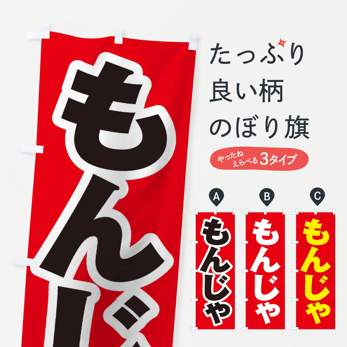 【ネコポス送料360】 のぼり旗 もんじゃのぼり 1A6E 鉄板焼き グッズプロ 【名入れできます+1017円】
