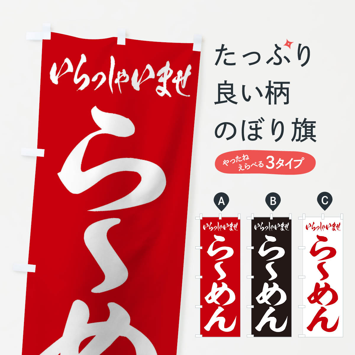 【ネコポス送料360】 のぼり旗 らーめんのぼり 1A6X ラーメン グッズプロ 【名入れできます+1017円】