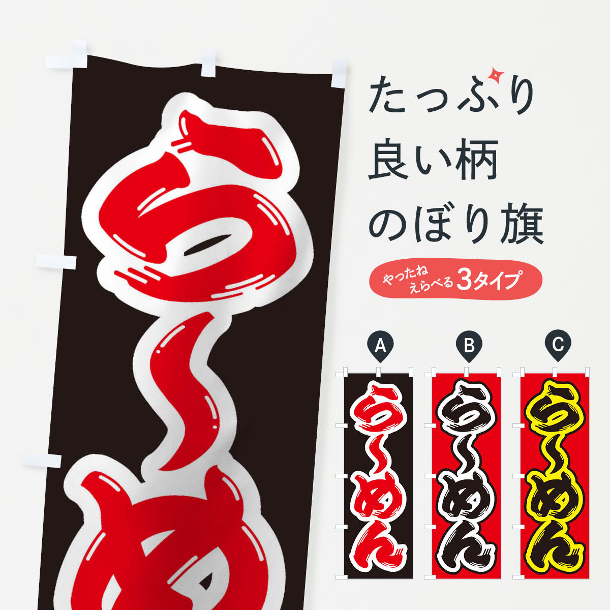 【ネコポス送料360】 のぼり旗 らーめんのぼり 1A6N ラーメン グッズプロ 【名入れできます+1017円】