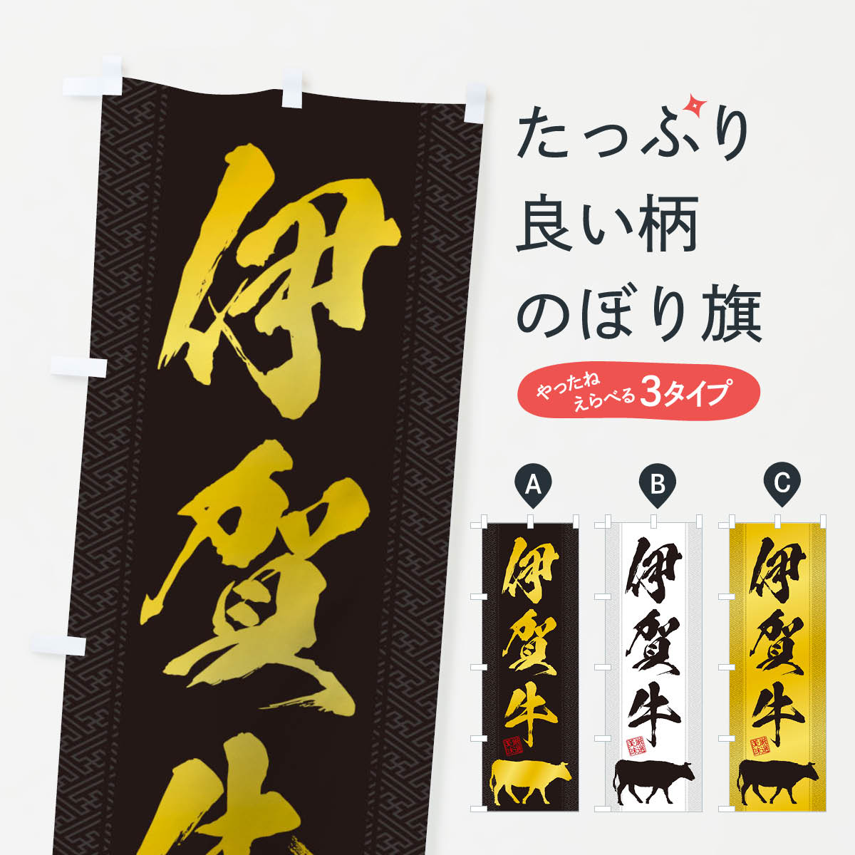 【ネコポス送料360】 のぼり旗 伊賀牛のぼり 1A6J ブランド肉 グッズプロ 【名入れできます+1017円】