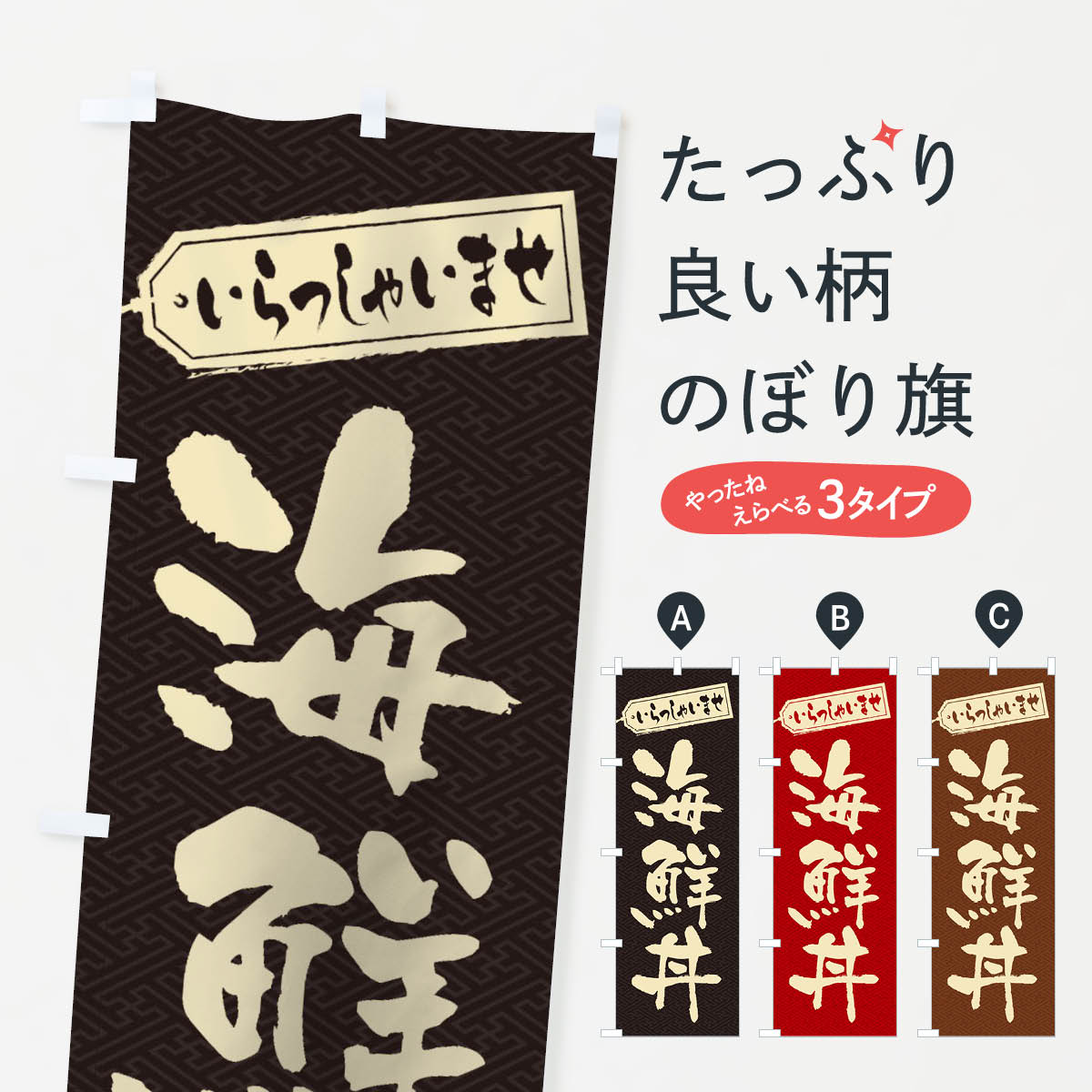 【ネコポス送料360】 のぼり旗 海鮮丼のぼり 1A6S 海鮮料理 グッズプロ 【名入れできます+1 ...