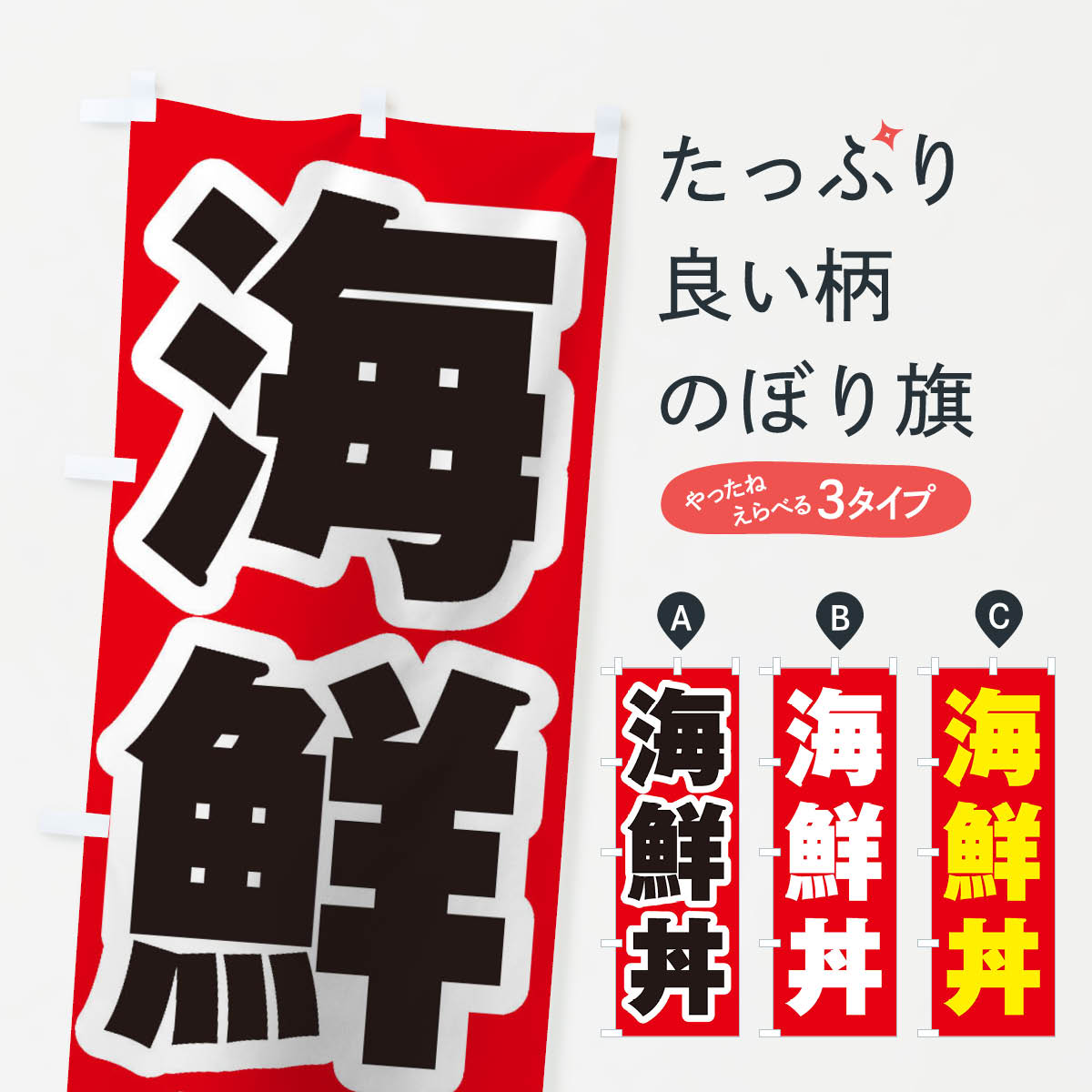 【ネコポス送料360】 のぼり旗 海鮮丼のぼり 1A6U 海鮮料理 グッズプロ 【名入れできます+1 ...