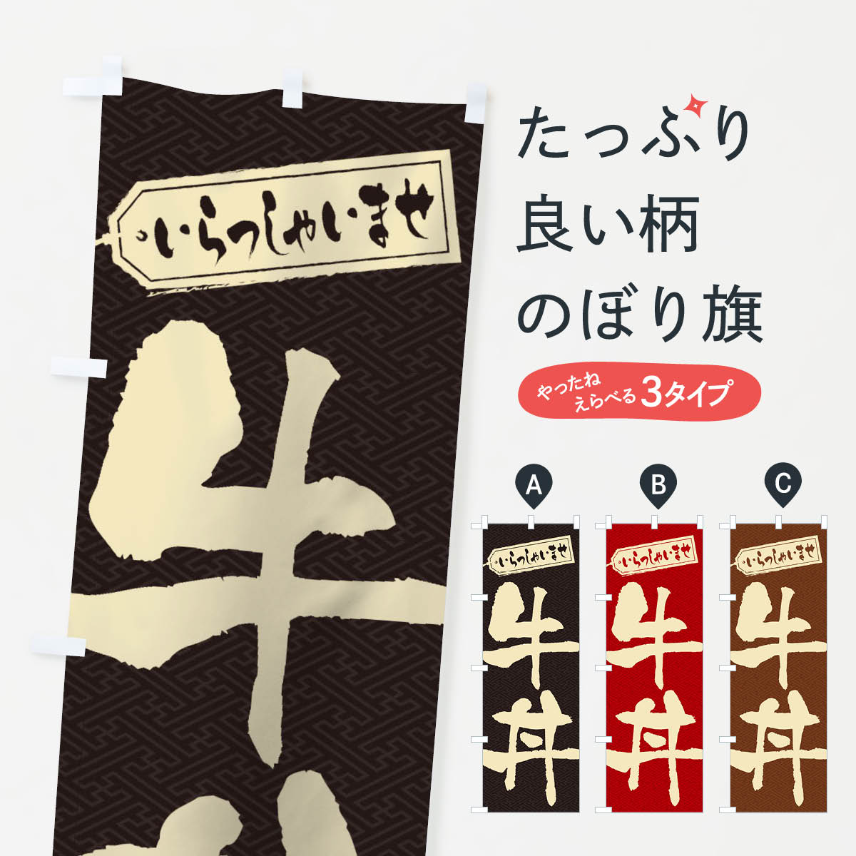 【ネコポス送料360】 のぼり旗 牛丼のぼり 1AXE 丼もの グッズプロ 【名入れできます+1017円】