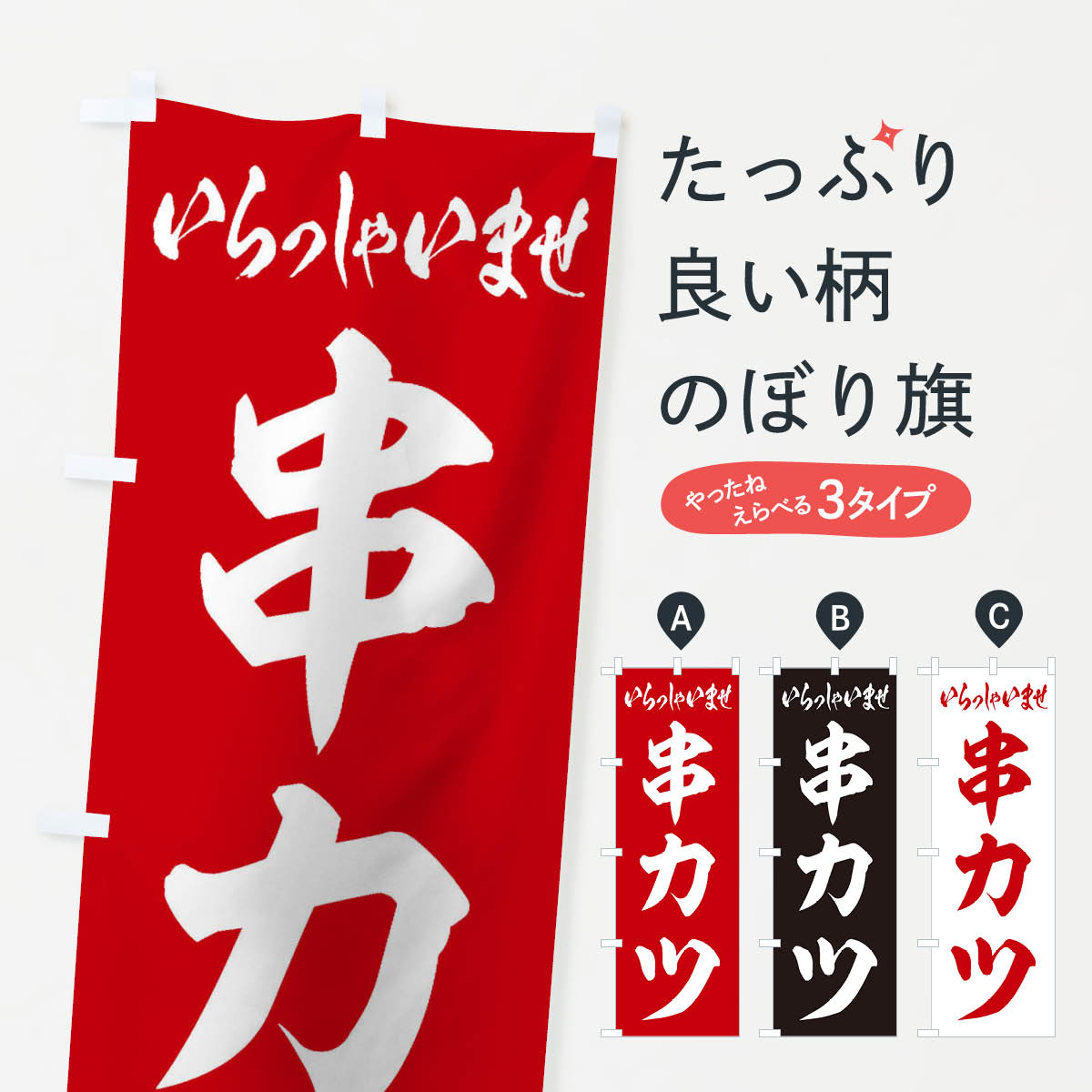 一枚一枚、職人の目で仕上げる美しいのぼり自社設備で丁寧に印刷・仕上げ。生地の目を生かした高精細プリントで、色の深みと艶やかさにこだわりました。たった1枚で店頭の空気が変わる風にはためくたび、色が“動く”。視線を集め、用件を伝え、写真にも残る...