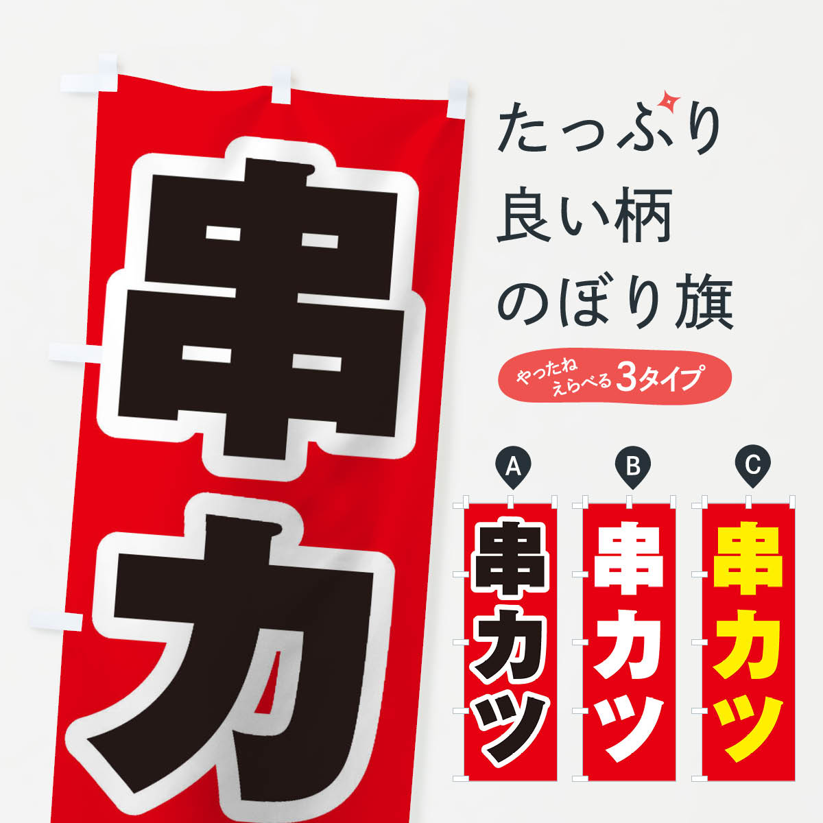 グッズプロののぼり旗は「節約じょうずのぼり」から「セレブのぼり」まで細かく調整できちゃいます。のぼり旗にひと味加えて特別仕様に一部を変えたい店名、社名を入れたいもっと大きくしたい丈夫にしたい長持ちさせたい防炎加工両面別柄にしたい飾り方も選べます壁に吊るしたい全面柄で目立ちたい紐で吊りたいピンと張りたいチチ色を変えたいちょっとおしゃれに看板のようにしたいのぼり旗、他にもあります。串カツのぼり旗内容・記載の文字印刷自社生産 フルカラーダイレクト印刷またはシルク印刷デザイン【A】【B】【C】からお選びください。※モニターの発色によって実際のものと色が異なる場合があります。名入れ、デザイン変更（セミオーダー）などのデザイン変更が気楽にできます。以下から別途お求めください。サイズサイズの詳細については上の説明画像を御覧ください。ジャンボにしたいのぼり重量約80g素材のぼり生地：ポンジ（テトロンポンジ）一般的なのぼり旗の生地通常の薄いのぼり生地より裏抜けが減りますがとてもファンが多い良い生地です。おすすめA1ポスター：光沢紙（コート紙）チチチチとはのぼり旗にポールを通す輪っかのことです。のぼり旗が裏返ってしまうことが多い場合は右チチを試してみてください。季節により風向きが変わる場合もあります。チチの色変え※吊り下げ旗をご希望の場合はチチ無しを選択してください対応のぼりポール一般的なポールで使用できます。ポールサイズ例：最大全長3m、直径2.2cmまたは2.5cm※ポールは別売りです ポール3mのぼり包装1枚ずつ個別包装　PE袋（ポリエチレン）包装時サイズ：約20x25cm横幕に変更横幕の画像確認をご希望の場合は、決済時の備考欄に デザイン確認希望 とお書き下さい。※横幕をご希望でチチの選択がない場合は上のみのチチとなります。ご注意下さい。のぼり補強縫製見た目の美しい四辺ヒートカット仕様。ハトメ加工をご希望の場合はこちらから別途必要枚数分お求め下さい。三辺補強縫製 四辺補強縫製 棒袋縫い加工のぼり防炎加工特殊な加工のため制作にプラス2日ほどいただきます。防炎にしたい・商標権により保護されている単語ののぼり旗は、使用者が該当の商標の使用を認められている場合に限り設置できます。・設置により誤解が生じる可能性のある場合は使用できません。（使用不可な例 : AEDがないのにAEDのぼりを設置）・裏からもくっきり見せるため、風にはためくために開発された、とても薄い生地で出来ています。・屋外の使用は色あせや裁断面のほつれなどの寿命は3ヶ月・・6ヶ月です。※使用状況により異なり、屋内なら何年も持ったりします。・雨風が強い日に表に出すと寿命が縮まります。・濡れても大丈夫ですが、中途半端に濡れた状態でしまうと濡れた場所と乾いている場所に色ムラが出来る場合があります。・濡れた状態で壁などに長時間触れていると色移りをすることがあります。・通行人の目がなれる頃（3ヶ月程度）で違う色やデザインに替えるなどのローテーションをすると効果的です。・特別な事情がない限り夜間は店内にしまうなどの対応が望ましいです。・洗濯やアイロン可能ですが、扱い方により寿命に影響が出る場合があります。※オススメはしません自己責任でお願いいたします。色落ち、色移りにご注意ください。商品コード : 1AXH問い合わせ時にグッズプロ楽天市場店であることと、商品コードをお伝え頂きますとスムーズです。改造・加工など、決済備考欄で商品を指定する場合は上の商品コードをお書きください。ABC串カツのぼり旗 安心ののぼり旗ブランド 「グッズプロ」が制作する、おしゃれですばらしい発色ののぼり旗。デザインを3色展開することで、カラフルに揃えたり、2色を交互にポンポンと並べて楽しさを演出できます。文字を変えたり、名入れをしたりすることで、既製品とは一味違う特別なのぼり旗にできます。 裏面の発色にもこだわった美しいのぼり旗です。のぼり旗にとって裏抜け（裏側に印刷内容が透ける）はとても重要なポイント。通常のぼり旗は表面のみの印刷のため、風で向きが変わったときや、お客様との位置関係によっては裏面になってしまう場合があります。そこで、当店ののぼり旗は表裏の見え方に差が出ないように裏抜けにこだわりました。裏抜けの美しいのグッズプロののぼり旗は裏面になってもデザインが透けて文字や写真がバッチリ見えます。裏抜けが悪いと裏面が白っぽく、色あせて見えてしまいズボラな印象に。また視認性が悪く文字が読み取りにくいなどマイナスイメージに繋がります。いろんなところで使ってほしいから、追加料金は必要ありません。裏抜けの美しいグッズプロののぼり旗でも、風でいつも裏返しでは台無しです。チチの位置を変えて風向きに沿って設置出来ます。横幕はのぼり旗と同じデザインで作ることができるので統一感もアップします。場所に合わせてサイズを変えられます。サイズの選び方を見るミニのぼりも立て方いろいろ。似ている他のデザインお届けの目安のぼり旗は受注生産品のため、制作を開始してから3営業日後※の発送となります。※加工内容によって制作時間がのびる場合があります。送料全国一律のポスト投函便対応可能商品 ポールやタンクなどポスト投函便不可の商品を同梱の場合は宅配便を選択してください。ポスト投函便で送れない商品と購入された場合は送料を宅配便に変更して発送いたします。 配送、送料についてポール・注水台は別売りです買い替えなどにも対応できるようポール・注水台は別売り商品になります。はじめての方はスタートセットがオススメです。ポール3mポール台 16L注水台スタートセット