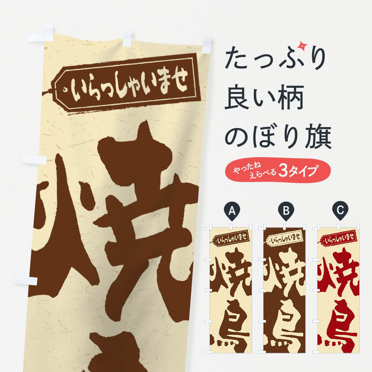 【ネコポス送料360】 のぼり旗 焼鳥のぼり 1AJS 焼鳥・焼き鳥 グッズプロ 【名入れできます+ ...