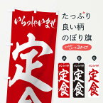 【ネコポス送料360】 のぼり旗 定食のぼり 1AKT 定食・セット グッズプロ