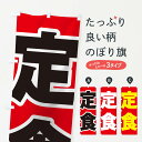 【ネコポス送料360】 のぼり旗 定食のぼり 1AK7 定食・セット グッズプロ 【名入れできます+1017円】