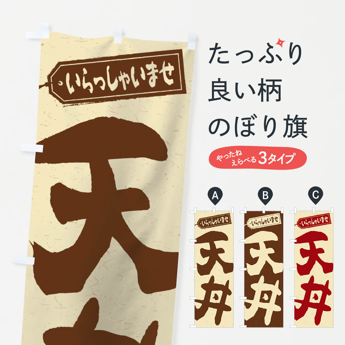 【ネコポス送料360】 のぼり旗 天丼のぼり 1AK9 丼もの グッズプロ 【名入れできます+101 ...