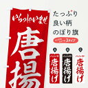 【ネコポス送料360】 のぼり旗 唐揚げのぼり 1AKS グッズプロ 【名入れできます+1017円】