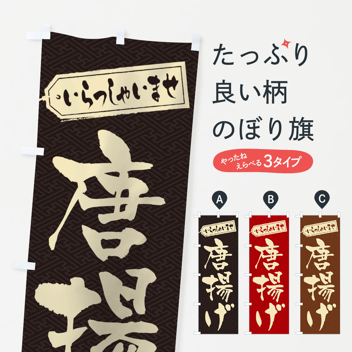 Streamer - 【ネコポス送料360】 のぼり旗 唐揚げのぼり 1AKU グッズプロ