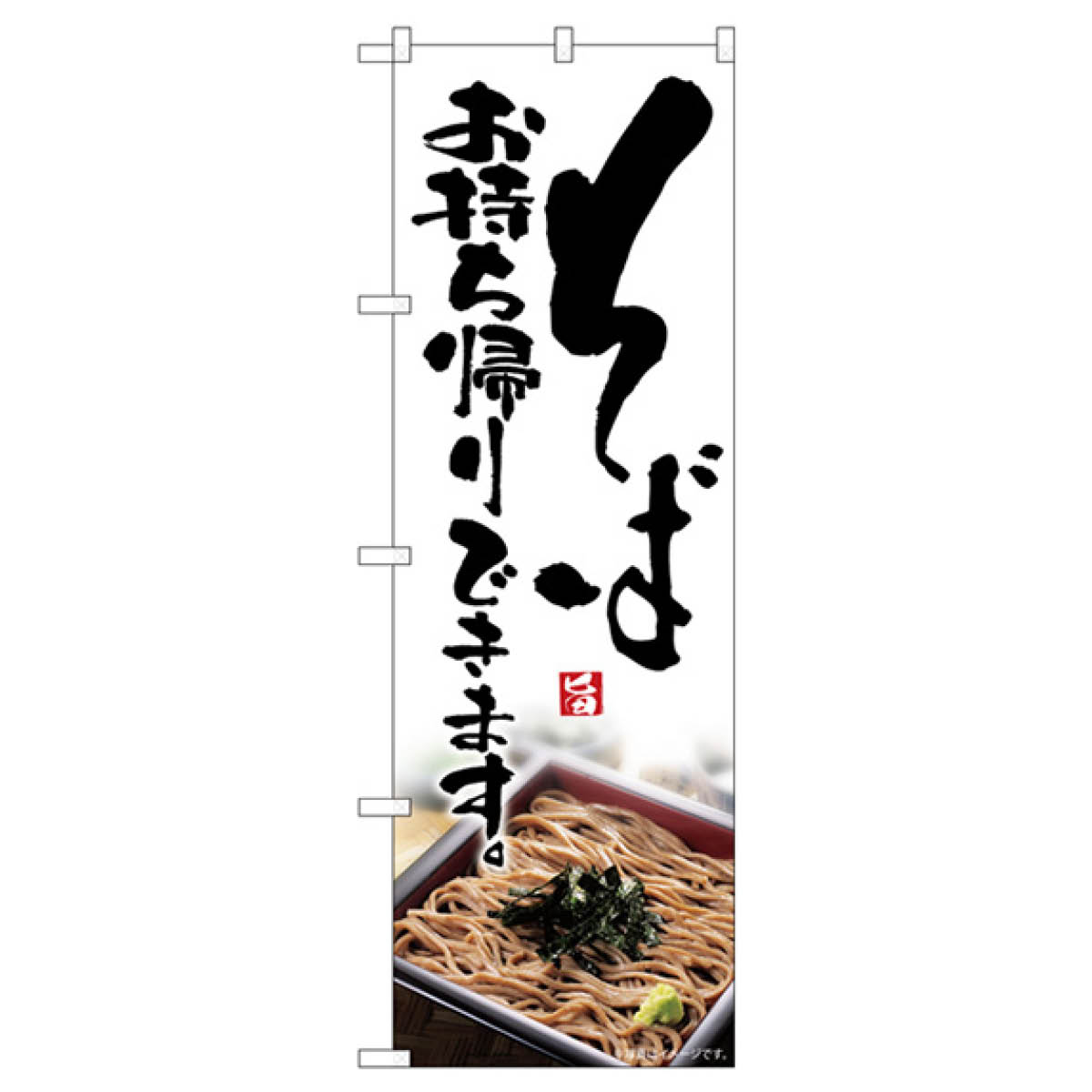 そばお持ち帰りできます のぼり旗 84129 そば・蕎麦