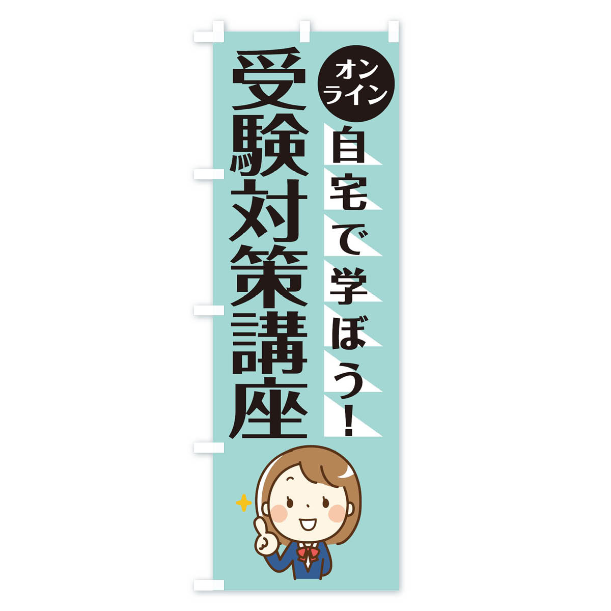 【ネコポス送料360】 のぼり旗 オンライン受験対策のぼり 1APX 習い事 グッズプロ 【名入れできます+1017円】