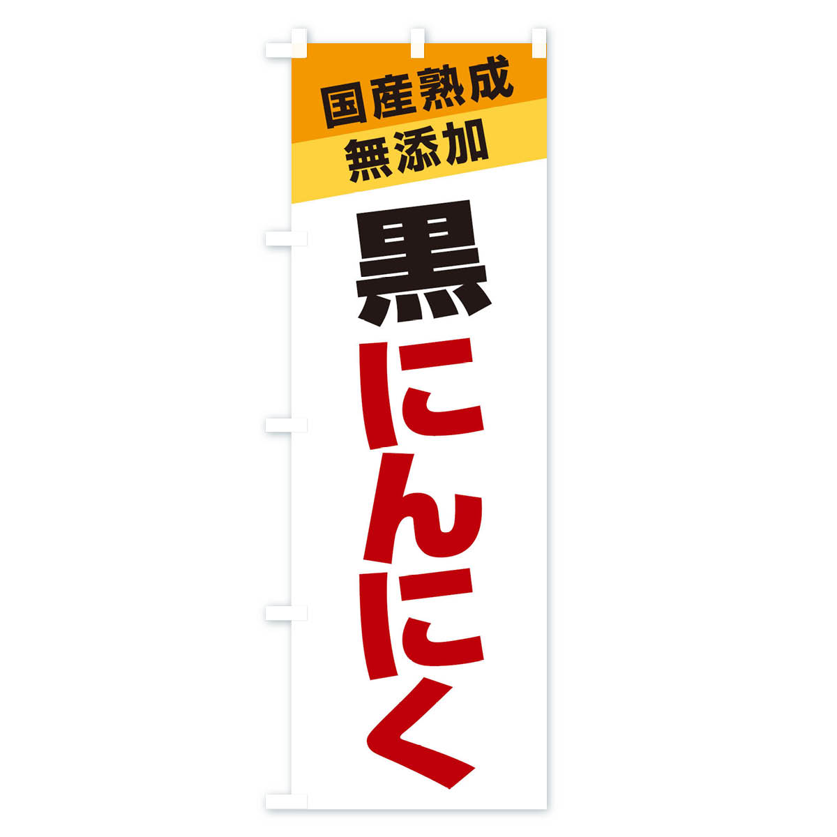 【ネコポス送料360】 のぼり旗 黒にんにくのぼり 1YN2 野菜 グッズプロ 【名入れで...