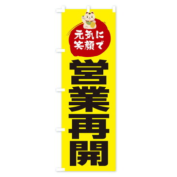 【3980送料無料】 のぼり旗 元気に笑顔で営業再開のぼり 営業中