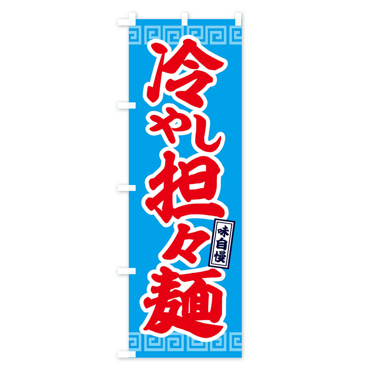 【ネコポス送料360】 のぼり旗 冷やし担々麺のぼり 1YSJ 中華 中華麺 グッズプロ 【名入れできます+1017円】 2