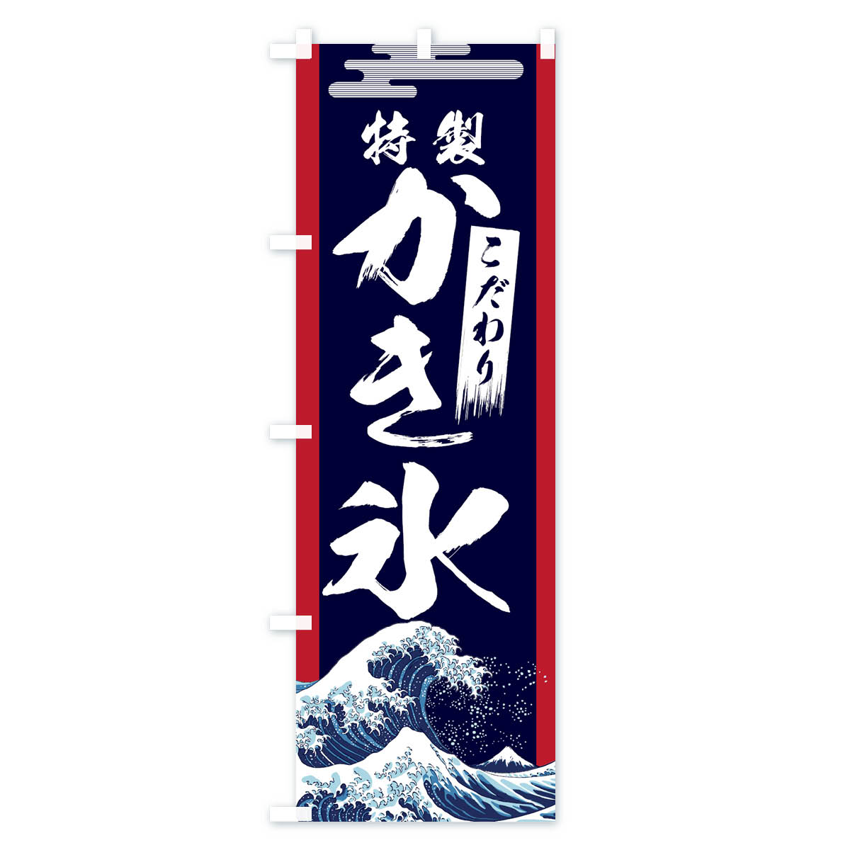 【ネコポス送料360】 のぼり旗 特製かき氷のぼり 11E6 こおり グッズプロ 【名入れ...