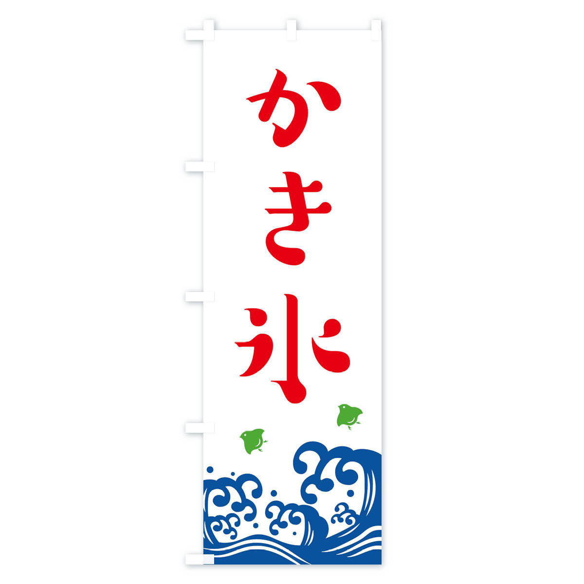 【ネコポス送料360】 のぼり旗 かき氷のぼり 113H グッズプロ 【名入れできます+10...