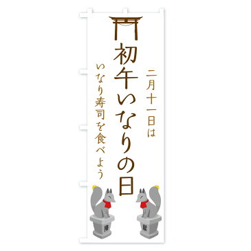 【3980送料無料】 のぼり旗 初午いなりの日のぼり 稲荷寿司 寿司ネタ