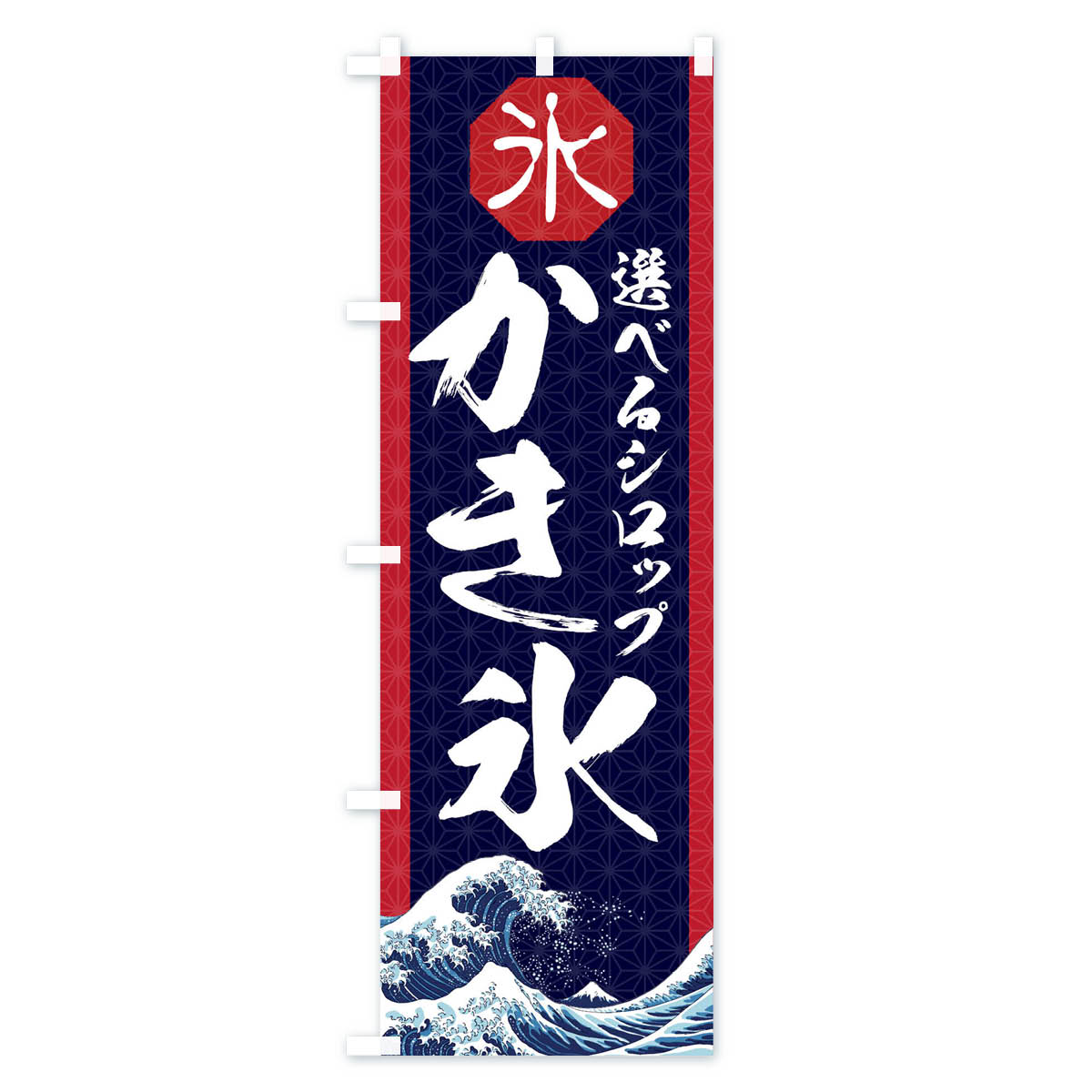 【ネコポス送料360】 のぼり旗 かき氷のぼり 1162 選べるシロップ グッズプロ 【名...
