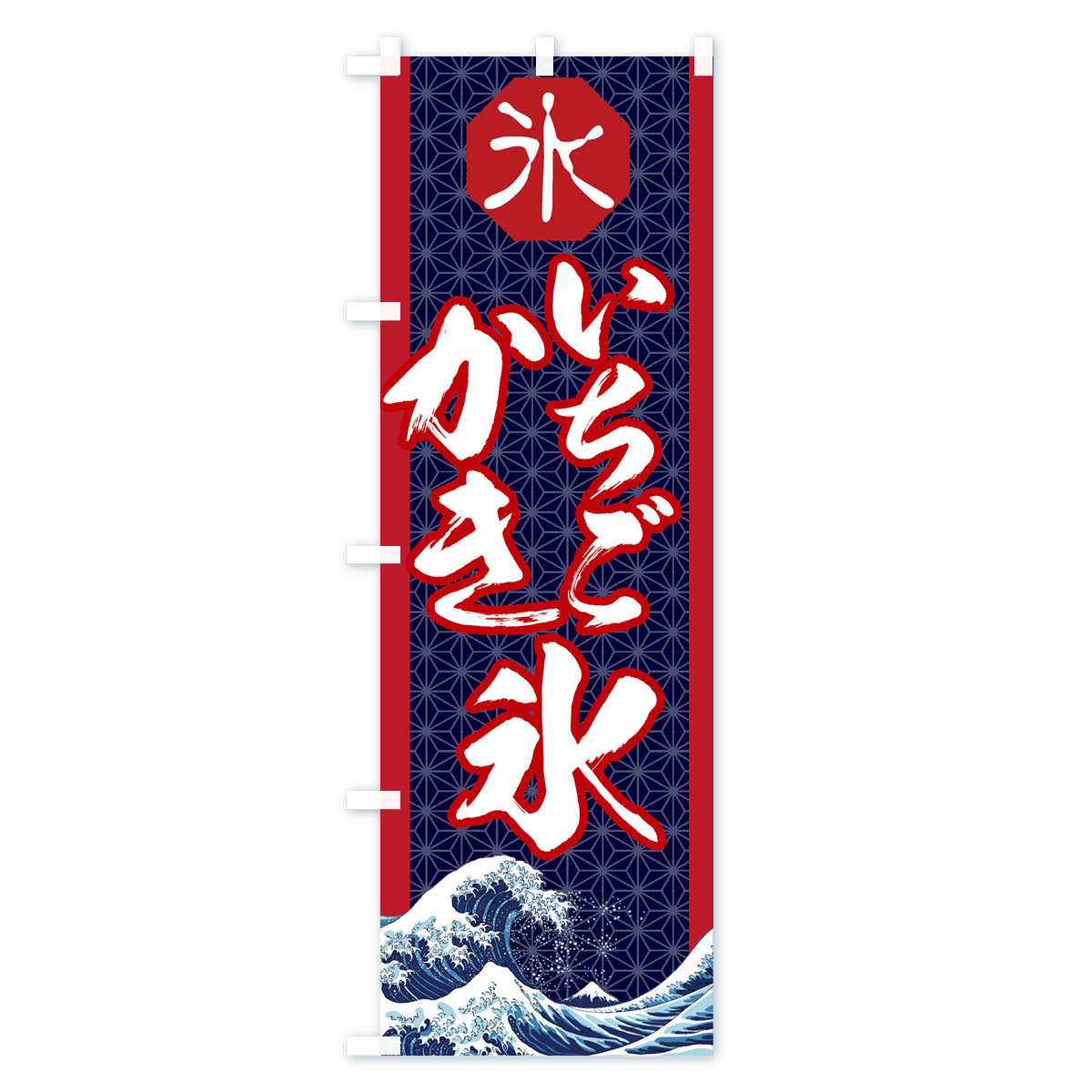 【ネコポス送料360】 のぼり旗 いちごかき氷のぼり 116E グッズプロ 【名入れでき...