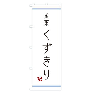 【3980送料無料】 のぼり旗 くずきりのぼり 和菓子 和食麺