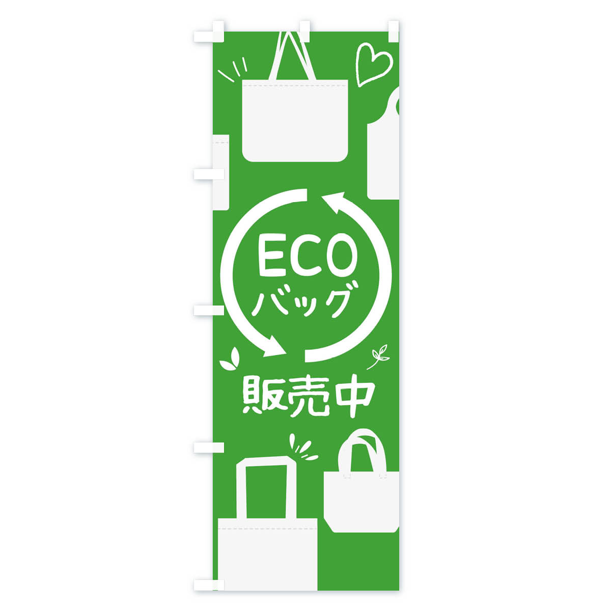 【ネコポス送料360】 のぼり旗 エコバッグ販売中のぼり 11S0 社会 グッズプロ 【名...