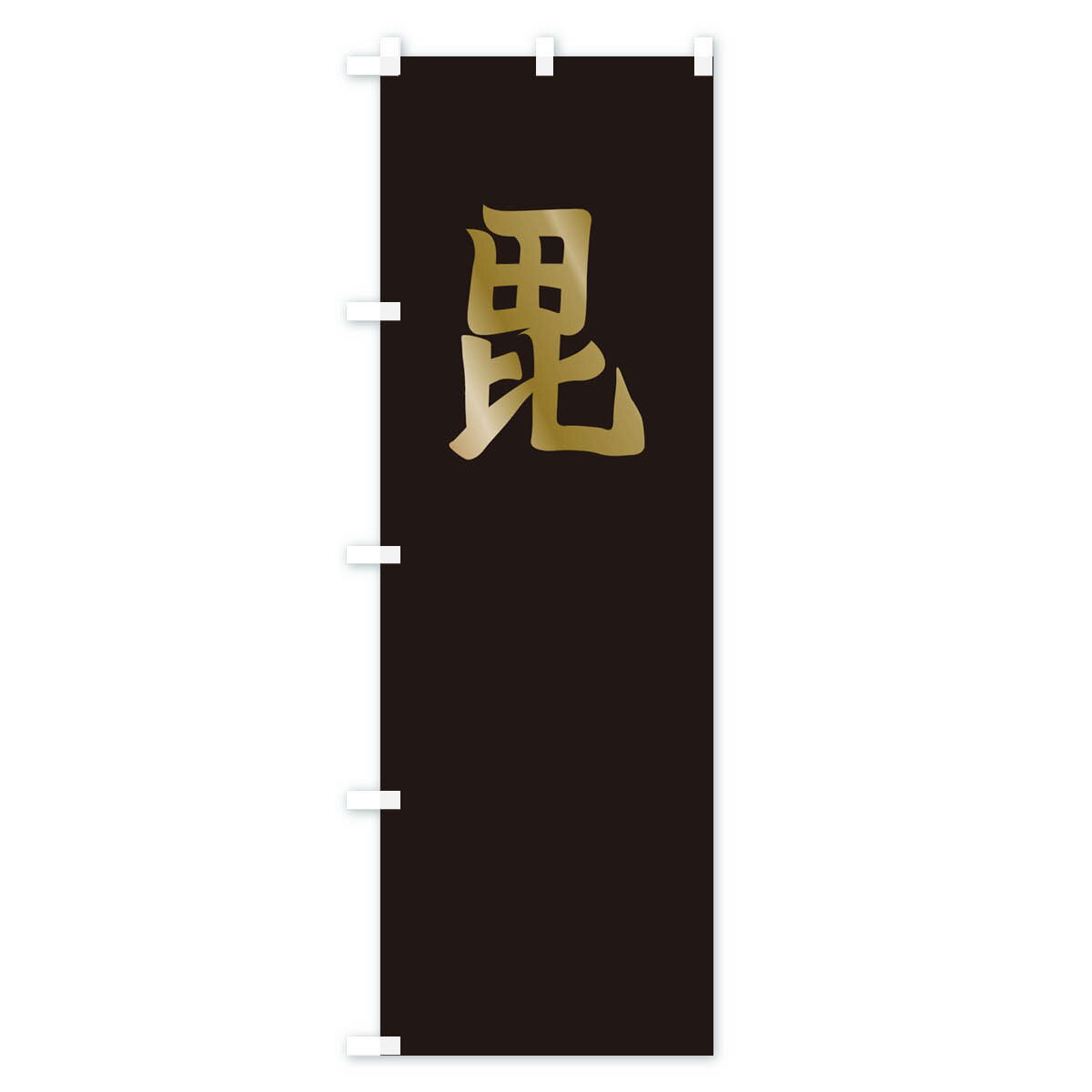 【ネコポス送料360】 のぼり旗 刀八毘沙門上...の紹介画像3
